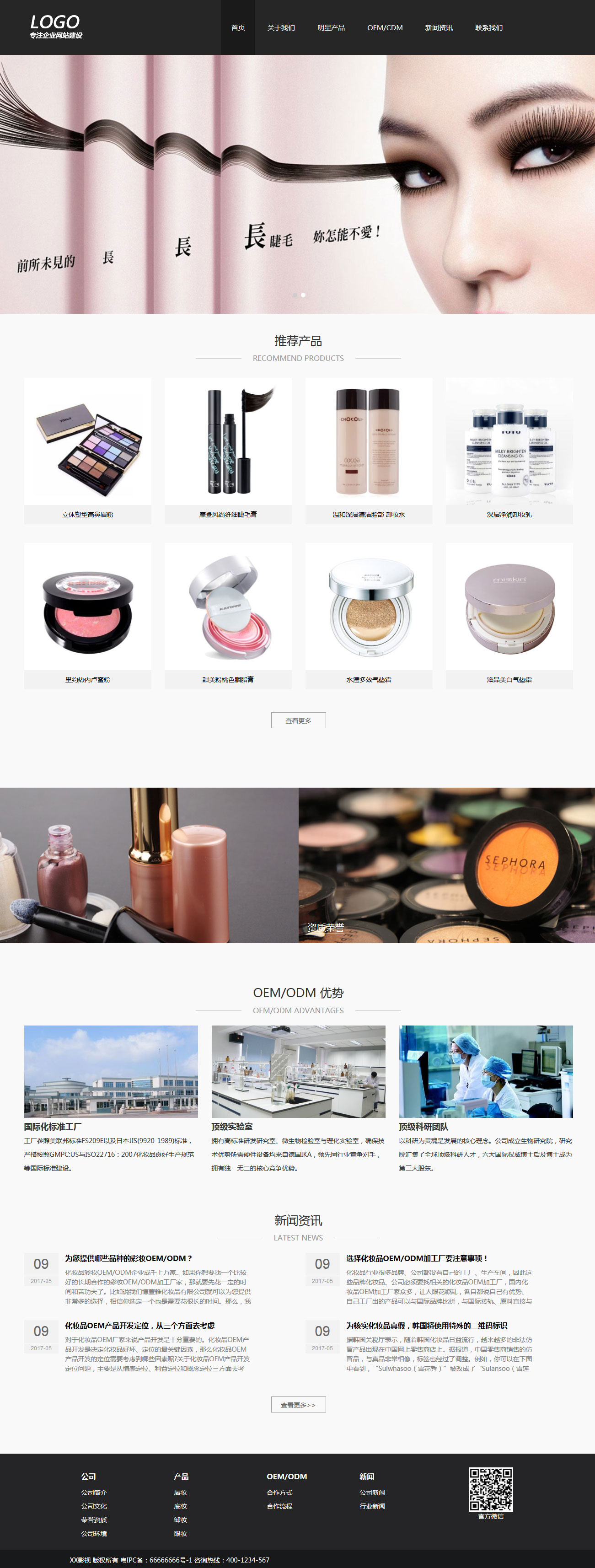 【响应式】化妆品公司网站模板